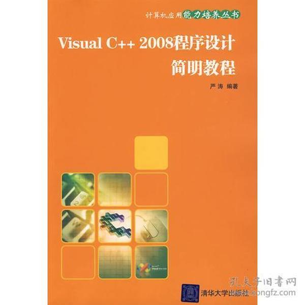 Visual C++2008程序设计简明教程（计算机应用能力培养丛书）