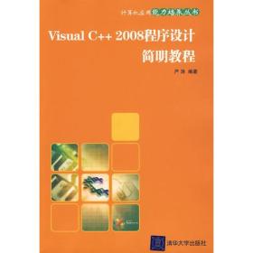 Visual C++2008程序设计简明教程（计算机应用能力培养丛书）