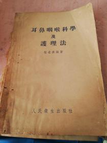 耳鼻咽喉科学及护理法