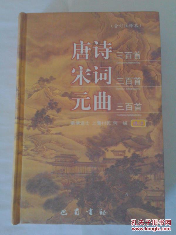 唐诗三百首、宋词三百首、元曲三百首（合订注释本）