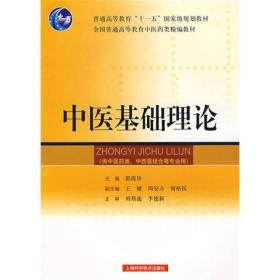 中医基础理论/普通高等教育“十一五”国家级规划教材·全国普通高等教育中医药类精编教材