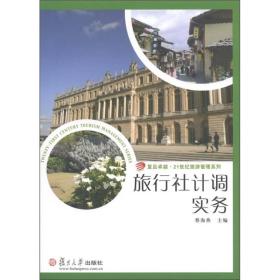 复旦卓越·21世纪旅游管理系列：旅行社计调实务