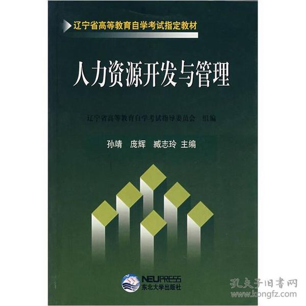 辽宁省高等教育自学考试指定教材：人力资源开发与管理