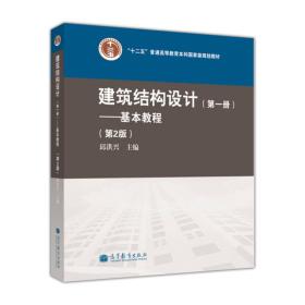 建筑结构设计（第1册）：基本教程（第2版）
