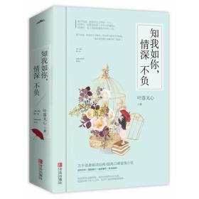 知我如你，情深不负（全二册）