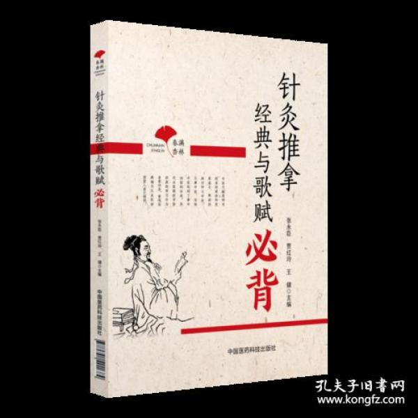 春满杏林：针灸推拿经典与歌赋必背