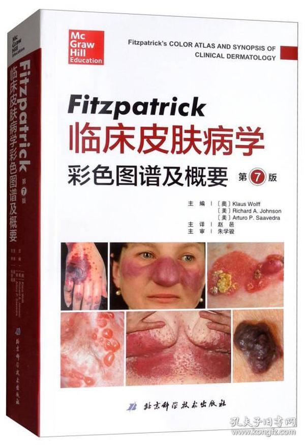 Fitzpatrick临床皮肤病学彩色图谱及概要（第七版）