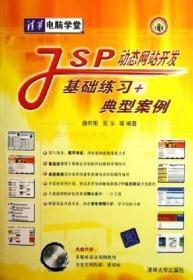 正版二手 JSP动态网站开发基础练习+典型案例