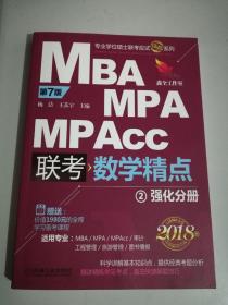 2018精点教材 MBA、MPA、MPAcc管理类联考 数学精点 第7版