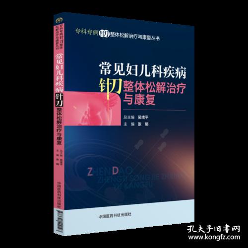 常见妇儿科疾病针刀整体松解治疗与康复
