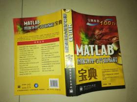 宝典丛书：MATLAB图像处理与界面编程宝典（无光盘）有少量划线 扉页有签名