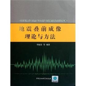 地震叠前成像理论与方法