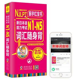 新日本语能力考试N1-N5词汇随身背 全新修订版