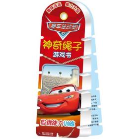 赛车总动员神奇绳子游戏书
