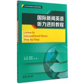 国际新闻英语听力进阶教程（大学英语应用能力进阶系列教材）