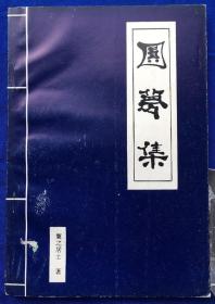 自印本诗集《圆梦集》仅印500册 非馆藏／刘跃苗／1997年初版（G）