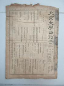 民国报纸《北京大学日刊》1924年第1524号 8开4版  有经济系课本等内容