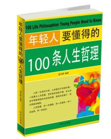 年轻人要懂得的100条人生哲理