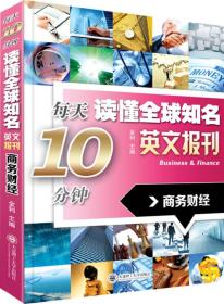 每天10分钟读懂全球知名英文报刊：商务财经