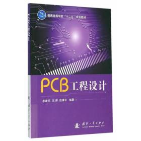 PCB工程设计