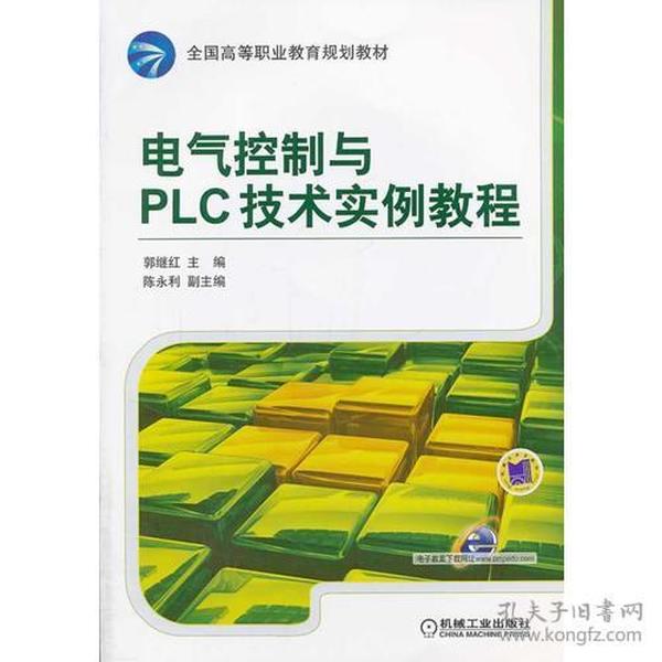 电气控制与PLC技术实例教程（全国高等职业教育规划教材）