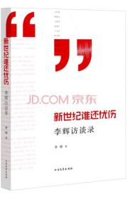 新世纪谁还忧伤：李辉访谈录