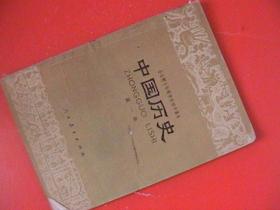 中国历史（1-4册）全日制十年制学校初中课本 四本合售