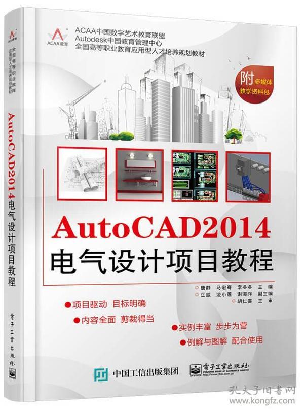 AutoCAD 2014电气设计项目教程 [唐静, 马宏骞, 李冬冬, 主编]