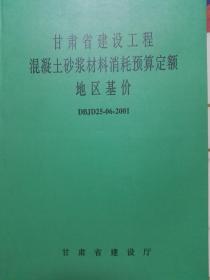 甘肃省建设工程混凝土砂浆材料消耗预算定额地区基价DBJD25-06-2001【全1册】