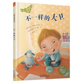 若晴童萌绘儿童关爱绘本：不一样的大卫