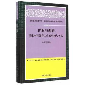 传承与创新：新建本科德育工作的理论与实践