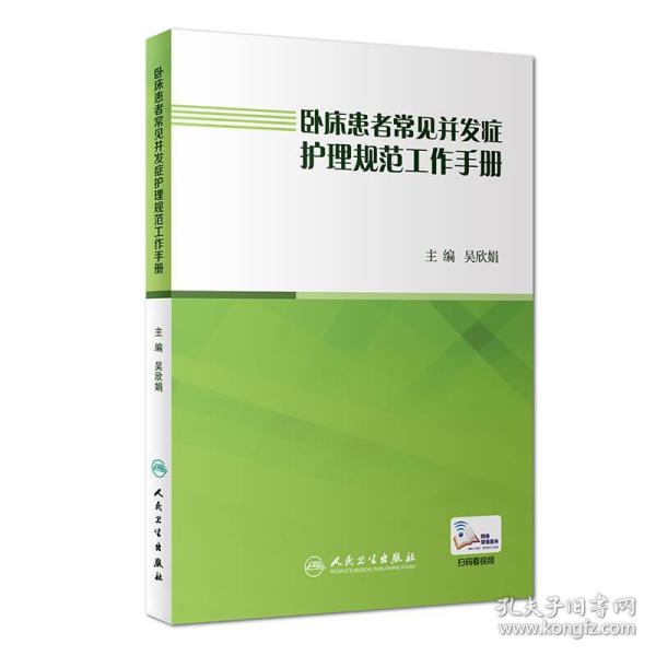 卧床患者常见并发症护理规范工作手册（配增值）