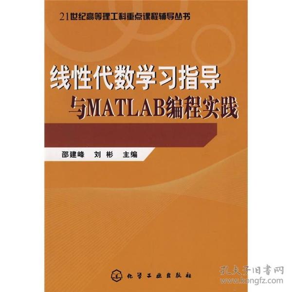 线性代数学学习指导与MATLAB编程实践（理工科重点教程辅导丛书）