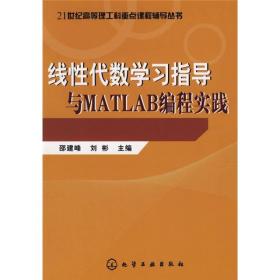 线性代数学学习指导与MATLAB编程实践（理工科重点教程辅导丛书）