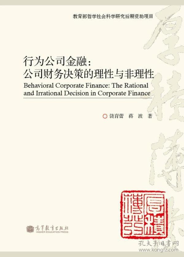 行为公司金融：公司财务决策的理性与非理性