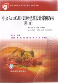 中文AutoCAD 2008机械设计案例教程（第二版）