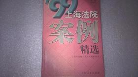 99上海法院案例精选