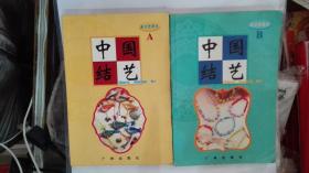 中国结艺术(A·B册)合售