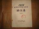 1978山西省地震学会年会论文集（书口有单位印章,16开平装,1979年1版1印）