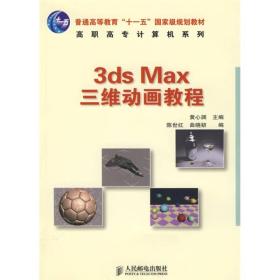 3DS MAX三维动画教程/黄心渊