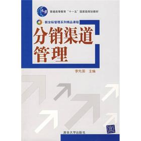 新坐标管理系列精品课程：分销渠道管理