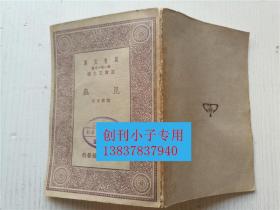 万有文库：昆虫  商务印书馆1931年初版