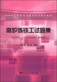 高炉炼铁工试题集时彦林__冶金职业技能鉴定理论知识培训教材