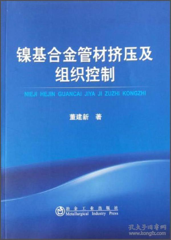 镍基合金管材挤压及组织控制