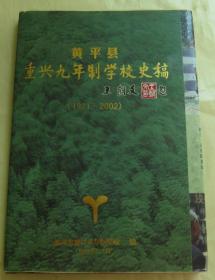 贵州省黄平县重兴九年制学校史稿 （1921-2002）王朝文题  未翻阅