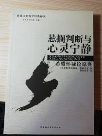 悬搁判断与心灵宁静：希腊怀疑论原典