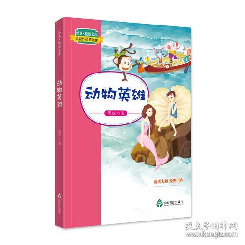 经典·悦读文库·周锐作品精选集：动物英雄【彩绘】