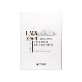LMX差异化对团队绩效、工作幸福感的影响及其作用机制