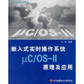 高等院校通用教材：嵌入式实时操作系统μC/OS-2原理及应用