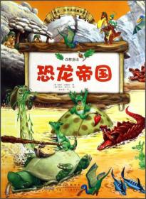 森林童话：恐龙帝国